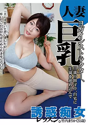 [UNCENSORED-LEAK] CHCH-023 A Married Woman Yoga Instructor With Big Tits, While Her Husband Was Away, She Brought Her Students To Her House For A Slut Lesson. Marika Takeuchi (31 Years Old)CHCH023 人妻巨乳ヨガインストラクター、旦那の留守中、自宅に生徒を連れ込んで誘惑痴女レッスン。竹内まりか（31歳）