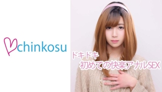 CHIN-010 [Crossdresser] Pleasure beyond the pain. The first anal opening is released to the public Thumbnail