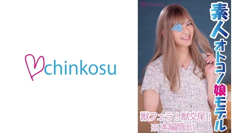 CHIN-023 Crossdresser's anus penetrated for the first time! Lovey-dovey sex distorted by pain and pleasure