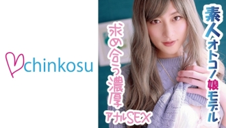 CHIN-030 [Intense SEX] A female face with an ahegao face!! Anal sex with a big dick crossdresser Thumbnail