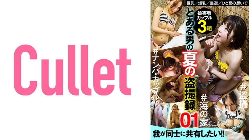 CLT-006 A Certain Man's Summer Voyeur Record 01