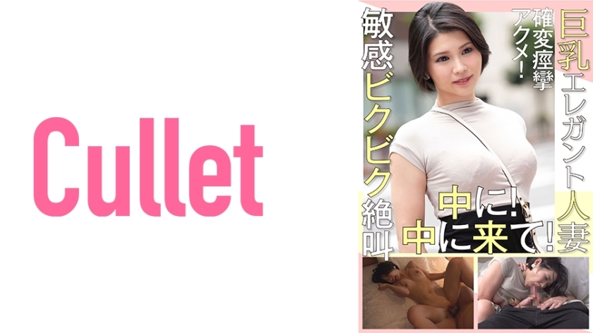 CLT-015 Busty Elegant Married Woman Convulsive Orgasm! In Sensitive Screaming! come inside!