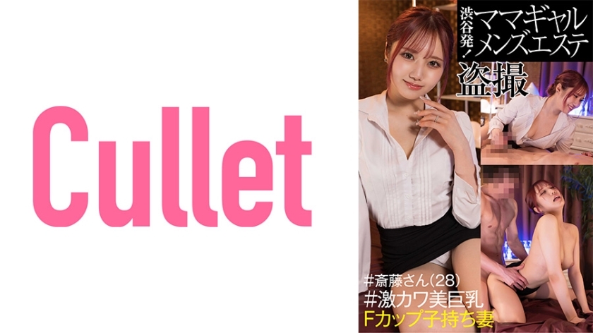 CLT-042 From Shibuya! Mama Gal Men's Massage Parlor Voyeur #Mr. Saito (28) #ly Cute Big Breasts F-Cup Wife With playren