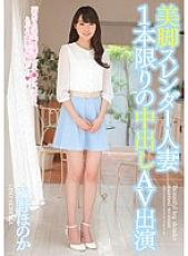 CND-145 Beautiful Legs Slender Married Woman Only One Creampie AV Appearance Honoka Ono Thumbnail