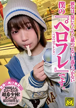 [UNCENSORED-LEAK] COGM-022 She Is My “Perofure (Peropero Friends)” That I Can’t Settle Down Unless I Lick It Properly.COGM022 彼女は、常にちんちん舐めてないと落ちつかない 僕の『ペロフレ（ペロペロフレンズ）』です。 COGMjp-022