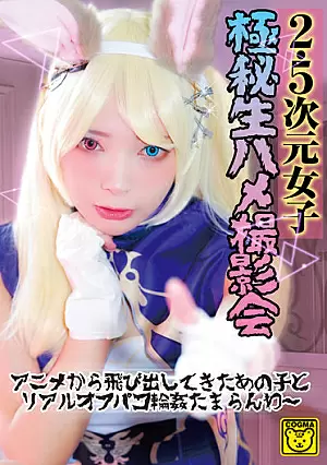 [UNCENSORED-LEAK] COGM-026 2.5D Girls Top Secret Saddle Photo Session That Girl Who Jumped Out Of The Animation And The Real Off-paco Ring TamaranwaCOGM026 2.5次元女子 極秘生ハメ撮影会 アニメから飛び出してきたあの子とリアルオフパコ輪●たまらんわ～
