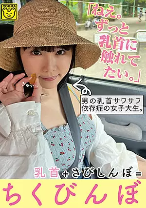 [UNCENSORED-LEAK] COGM-028 “Hey. Nipples + Sabishinbo = ChikubinboCOGM028 「ねえ。ずっと乳首に触れてたい。」男の乳首サワサワ依存症の女子大生。乳首＋さびしんぼ=ちくびんぼ