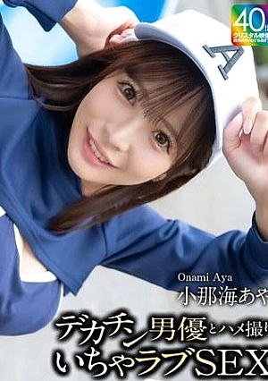 CPZ69-002 A big dick actor and a lovey-dovey sex video Konaumi Aya Thumbnail