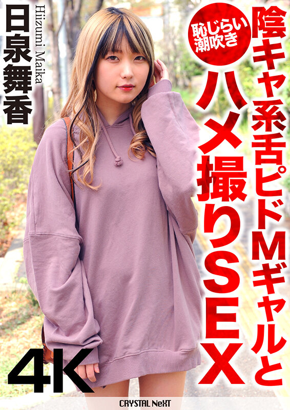 [UNCENSORED-LEAK] CRNX-068 Shameful Squirting POV Sex With A Shy, Tongue-in-cheek M Gal Maika HiizumiCRNX00068 【4K】陰キャ系舌ピドMギャルと恥じらい潮吹きハメ撮りSEX 日泉舞香 Poster