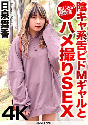 [UNCENSORED-LEAK] CRNX-068 Shameful Squirting POV Sex With A Shy, Tongue-in-cheek M Gal Maika HiizumiCRNX00068 【4K】陰キャ系舌ピドMギャルと恥じらい潮吹きハメ撮りSEX 日泉舞香