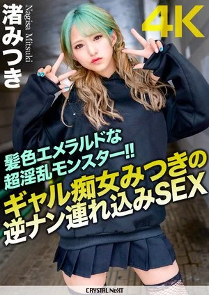 [UNCENSORED-LEAK] CRNX-070 [4K] A super lewd monster with emerald hair color!! Gal slut Mitsuki's reverse sex with Mitsuki NagisaCRNX00070 【4K】髪色エメラルドな超淫乱モンスター！！ギャル痴女みつきの逆ナン連れ込みSEX 渚みつき