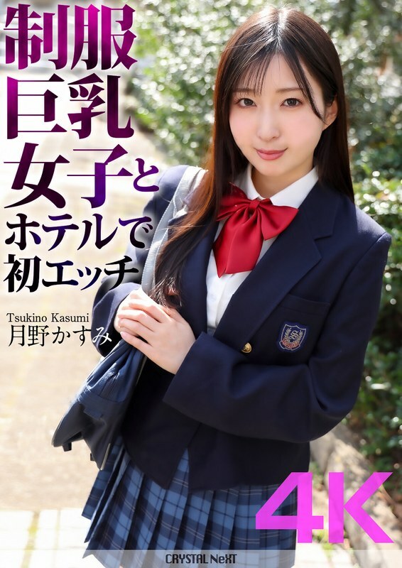 CRNX-128 4K  First sex with a big-breasted girl in uniform at a hotel Kasumi Tsukino