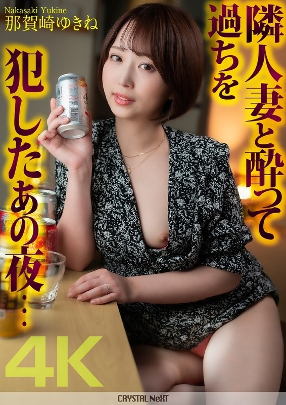 CRNX-140 4K  That night I got drunk and made a mistake with my neighbor's wife... Yukine Nakazaki 370 4