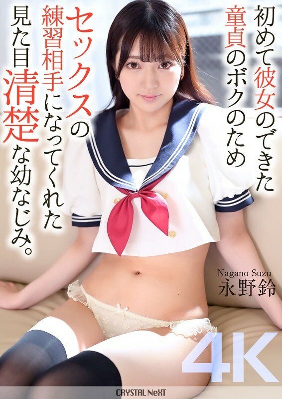 CRNX-161-UNCENSORED-LEAK UNCENSORED-LEAK CRNX-161 4K My playhood friend, who looks pure, became my sex practice partner for me, a virgin who had just gotten my first girlfriend. Suzu Nagano