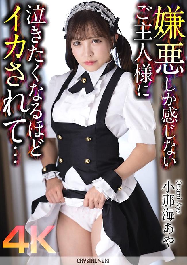 [UNCENSORED-LEAK] CRNX-162 [4K] A master who only feels disgust makes me want to cry... Aya Konami