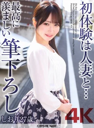 CRNX-340 【4K】First time with a married woman… The ultimate deflowering experience Shiori 27 years old Shiori Yomoto