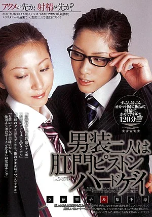 [UNCENSORED-LEAK] CRPD-158 Two People Are Dressed As Chihiro Hara & Riko Tachibana Hard Gay Anal PistonCRPD158 男装二人は肛門ピストンハードゲイ 立花里子＆原千尋