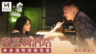 CUS-094 Madou Director Series - Lonely Bartending Station Singles Bar Flirting Sex Thumbnail