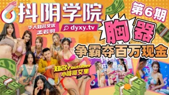 CUS-1026 Shaking Yin Academy's sixth phase of chest device competition for millions of cash Thumbnail