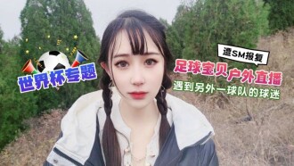 CUS-1291 The World Cup special football baby outdoor live broadcast met another team's fans turned SM revenge Thumbnail