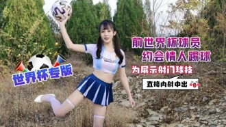 CUS-1298 Ex-World Cup Player Dating Lover Plays Football To Show Shooting Splays Directly Creampie Thumbnail