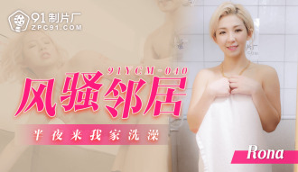 CUS-1441 The coquettish neighbor came to my house to take a shower in the middle of the night Thumbnail