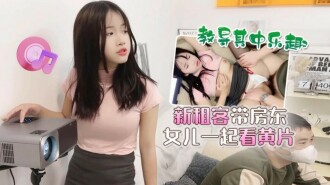 CUS-1502 The new tenant takes the landlord's daughter to watch pornography and teach it fun Thumbnail