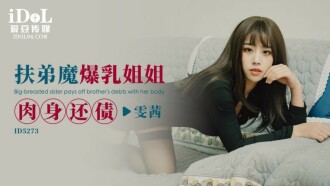 CUS-1605 Helping my younger brother to pay off my sister's physical body Thumbnail