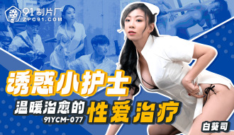 CUS-1840 Tempting little nurse warm and healing sex therapy Thumbnail