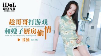 CUS-1846 Taking advantage of my brother playing games and having an affair with my sister-in-law in the kitchen Thumbnail