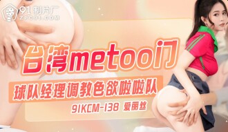 CUS-1861 Taiwan's metoo door / team manager trains lustful cheerleaders Thumbnail