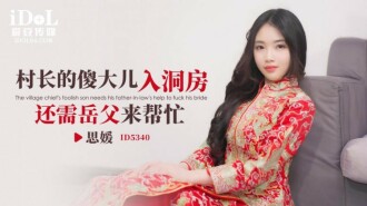 CUS-1868 The village head's stupid son needs help from his father-in-law when he enters the bridal chamber Thumbnail