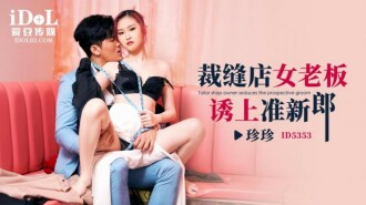 CUS-1924 Female tailor shop owner seduces groom-to-be Thumbnail