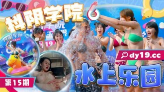 CUS-1928 Douyin Academy 15th Water Park Thumbnail