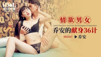 CUS-1934 36 Strategies for the Devotion of the Erotic Man and Woman Qiao An Thumbnail
