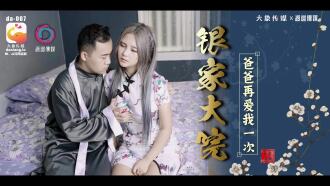 CUS-2211 Elephant Media Yinjia Courtyard/Daddy Love Me Again Thumbnail