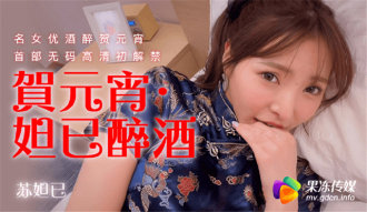 CUS-316 Daji Drunk Famous Actress Drunk Celebrating Lantern Festival's First Uncensored HD First Banned Thumbnail