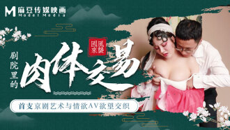 CUS-456 Madou Director Series - The First Peking Opera Art and Lust av Desire Interweave Body Transactions in the Theater Thumbnail