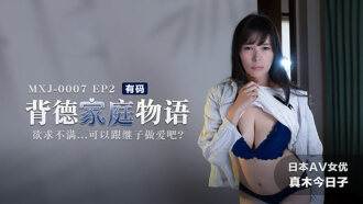 CUS-709 ep2 The Story of the Unethical Family / If you are not satisfied with your desires, you can have sex with your stepson Thumbnail