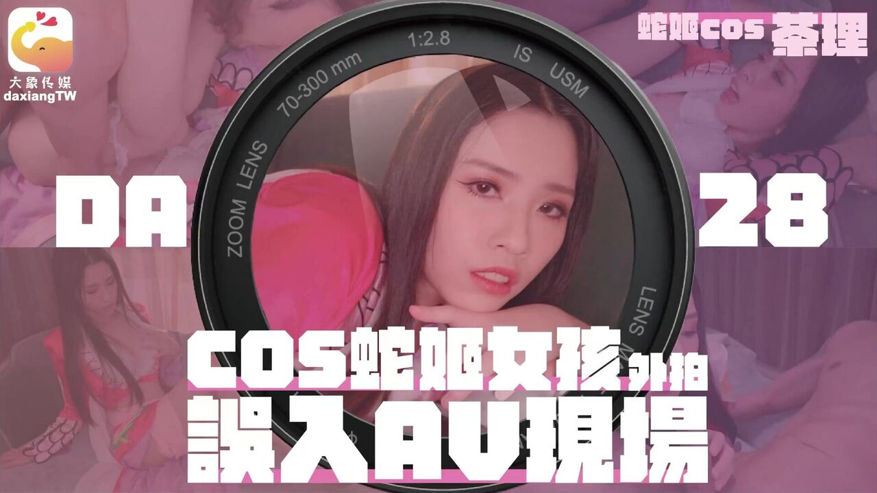 DA28 – COS Snake Girl accidentally enters the AV scene during outdoor filming