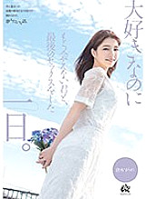 DASS-355 The day I had my last sex with you, the person I love but can no longer see. Sumire Kuramoto Thumbnail