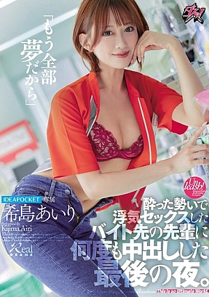 [ENGLISH-SUBTITLE] DASS-612 "It's All Just A Dream Now" The Last Night I Had An Affair With My Senior At Work While Drunk And Creampied Him Over And Over Again. Airi KijimaDASS00612 「もう全部夢だから」酔った勢いで浮気セックスしたバイト先の先輩に何度も中出しした最後の夜。 希島あいり