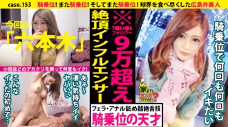 DCV-153 Can I send you home? case.153 Cowgirl! Cowgirl again! And cowgirl again! I rubbed a big chestnut as big as my little finger and went many times! ⇒Persuade in Hiroshima dialect! Reverse pick-up technique with a success rate of 99.9% ⇒ Louis*ton mad Thumbnail