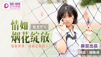 DD005 The final chapter of metamorphosis is like fireworks blooming / I am your king in the world of eroticism Thumbnail