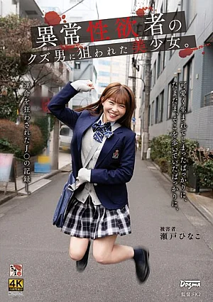 [UNCENSORED-LEAK] DDFF-055 A Beautiful Girl Targeted By A Scumbag With Abnormal Sexual Desires. – Hinako SetoDDFF00055 異常性欲者のクズ男に狙われた美少女。 瀬戸ひなこ