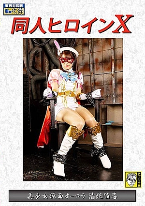 DHRY-13 Doujin Heroine X Bishoujo Kamen Aurora Innocent Fall Natsu Tojo Thumbnail