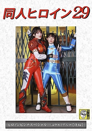 DHRY-30 Doujin Heroine 29 Heroine Pinch Special Ryuusei Blue [Part 2]