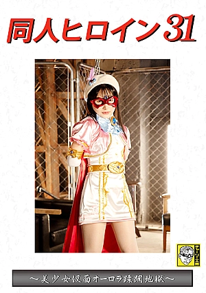 DHRY-32 Doujin Heroine 31 – Beautiful Masked Girl Aurora’s Hell