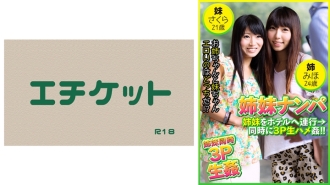 DHT-404 Picking up sisters - Taking sisters to a hotel → 3P raw sex at the same time! Miho 24 years old & Sakura 21 years old Thumbnail