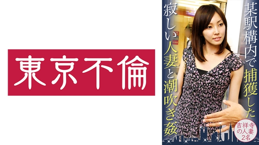 DHT-417 Lonely Married Woman Captured In A Certain Station And Squirting play 2 Married Women In Kichijoji